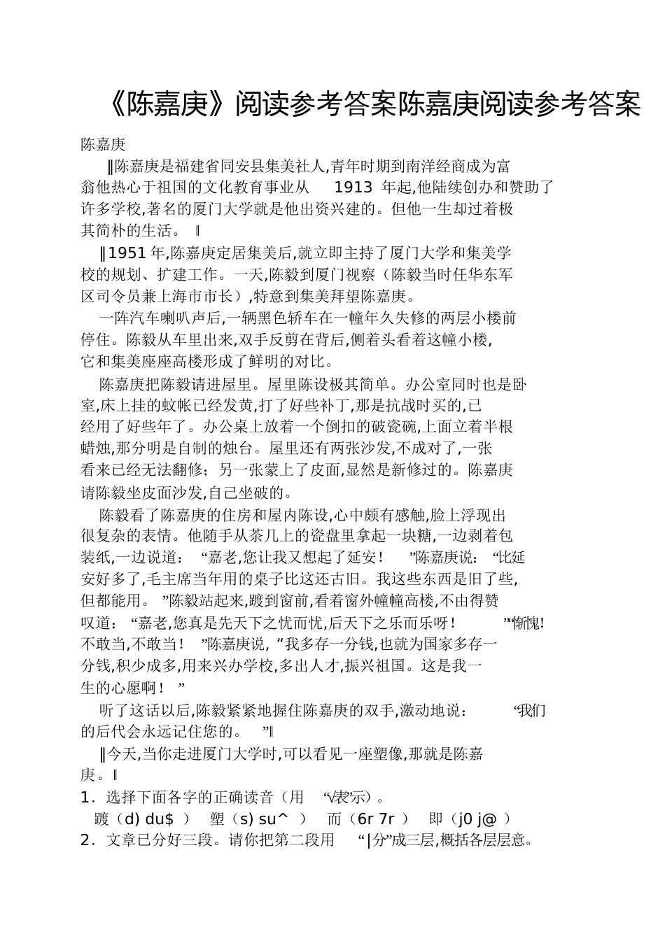 《陈嘉庚》阅读答案陈嘉庚阅读答案_第1页