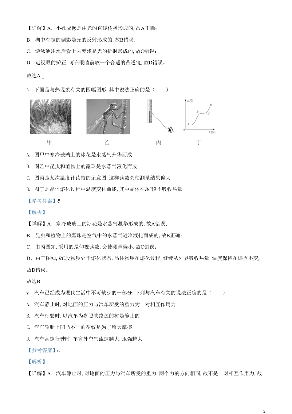 精品解析：2020年湖北省孝感市中考物理试题（解析版）_第2页