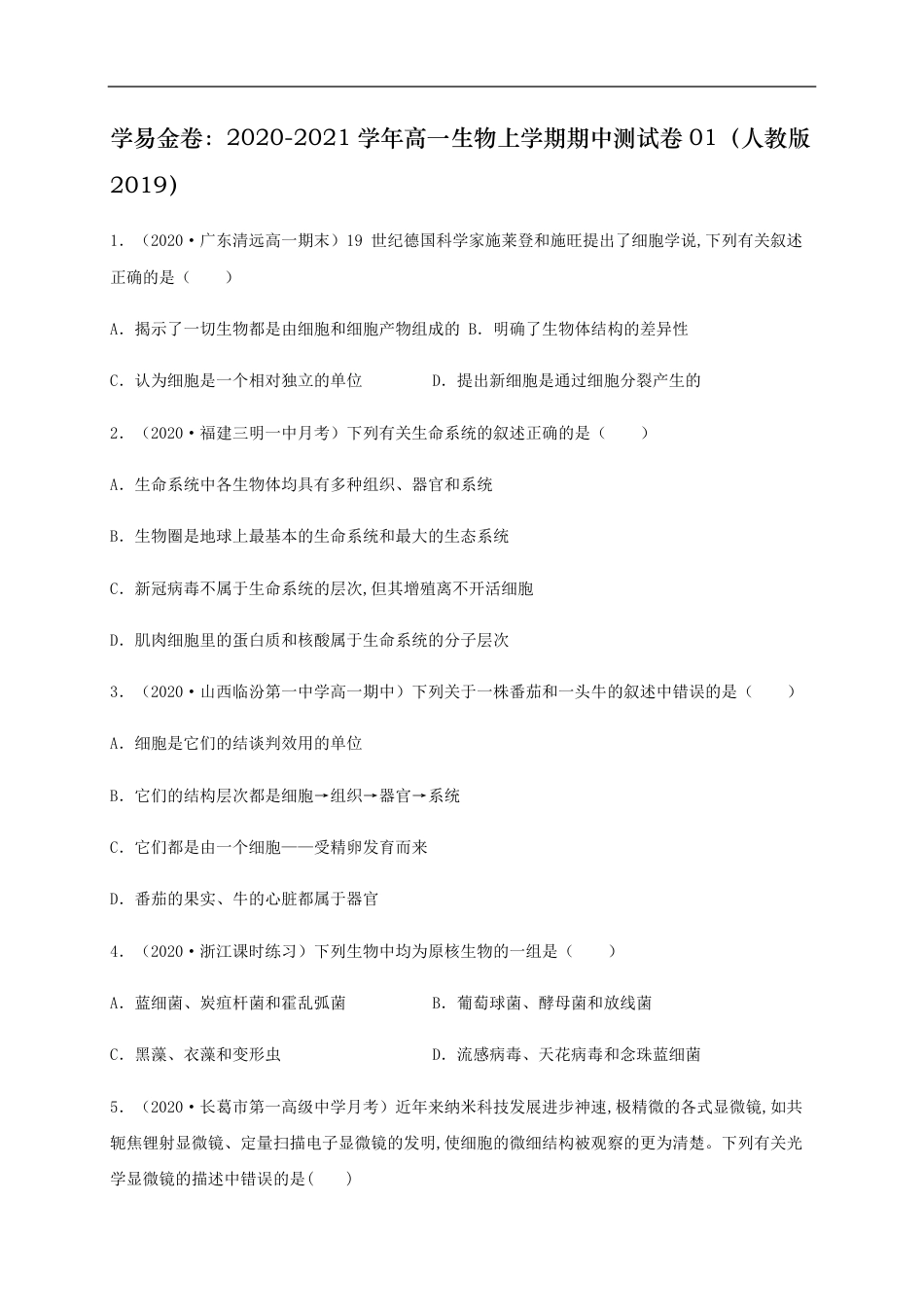 2020-2021学年高一生物上学期期中测试卷01（人教版2019必修1第1、2章）（原卷版）_第1页