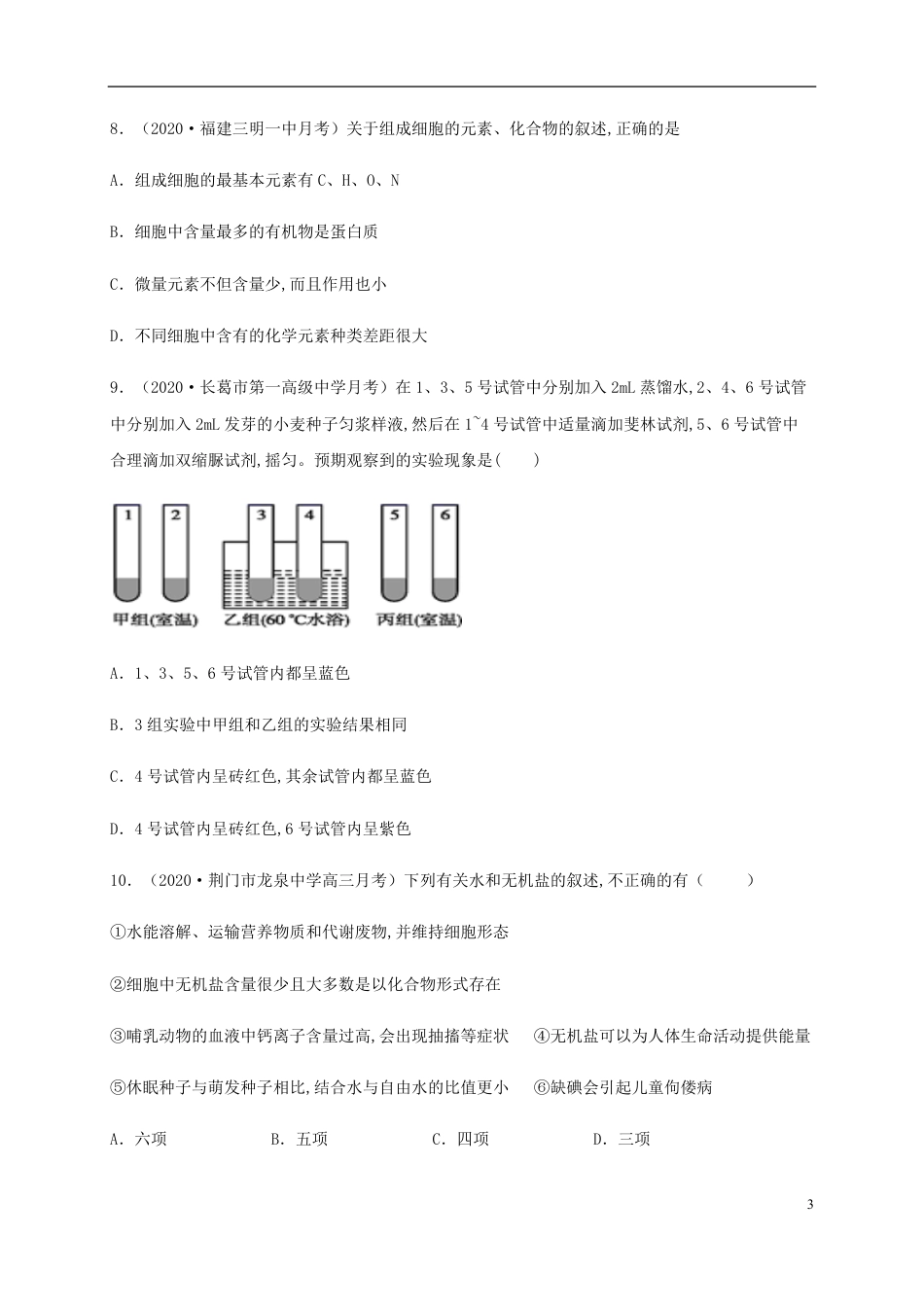 2020-2021学年高一生物上学期期中测试卷01（人教版2019必修1第1、2章）（原卷版）_第3页