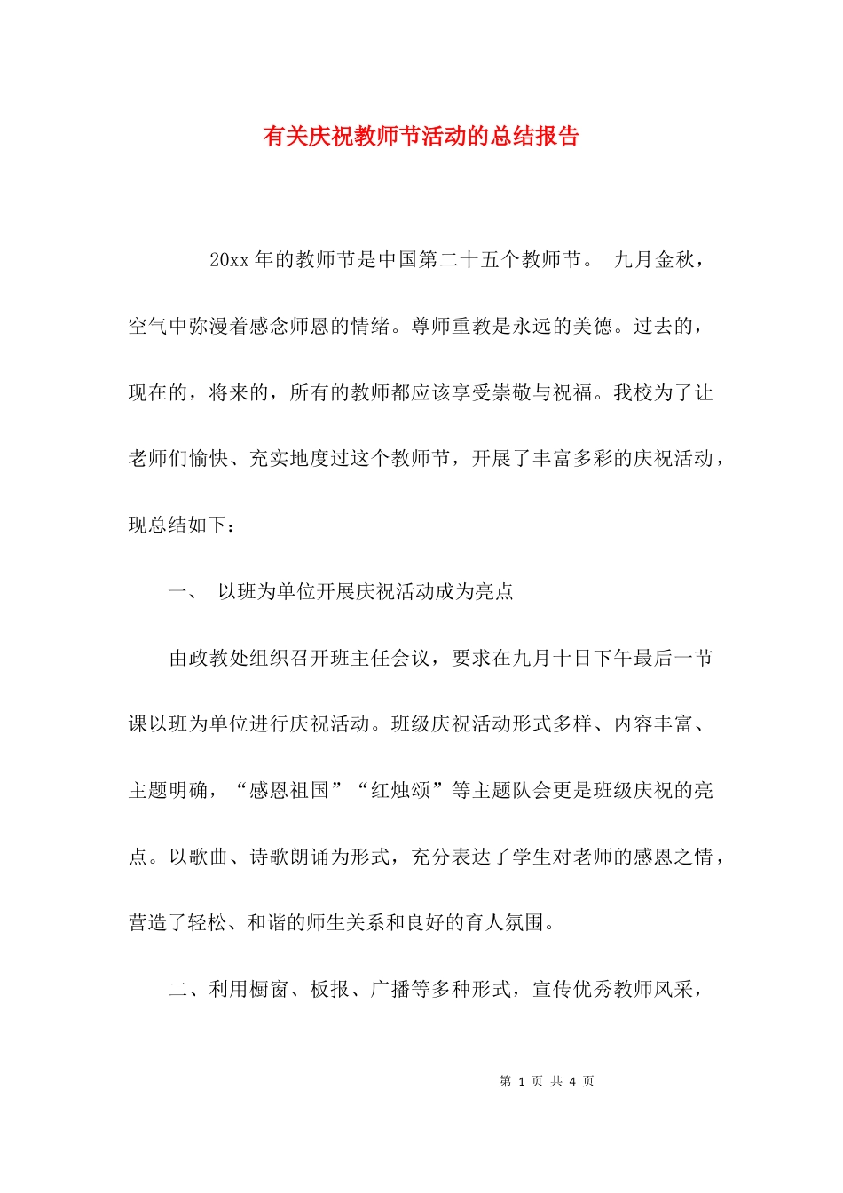 有关庆祝教师节活动的总结报告_第1页