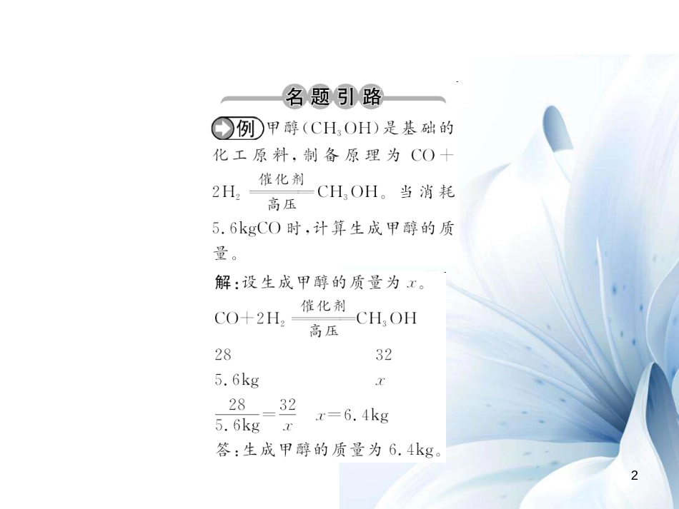 九年级化学上册 第5单元 化学方程式 课题3 利用化学方程式的简单计算课件 （新版）新人教版[11页]_第2页