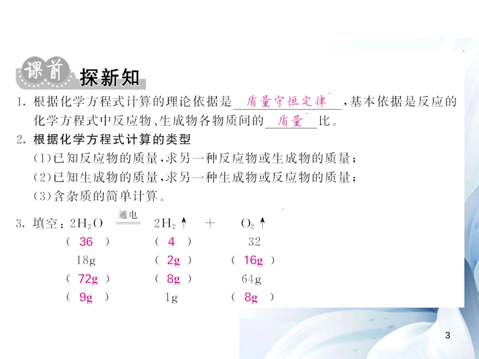九年级化学上册 第5单元 化学方程式 课题3 利用化学方程式的简单计算课件 （新版）新人教版[11页]_第3页