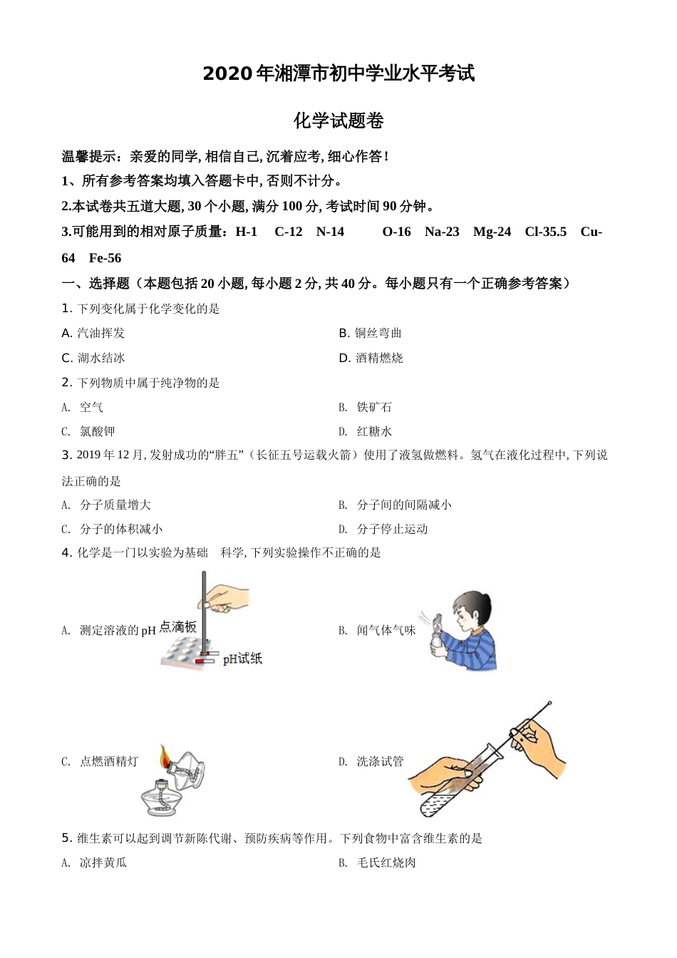 精品解析：湖南省湘潭市2020年中考化学试题（原卷版）_第1页