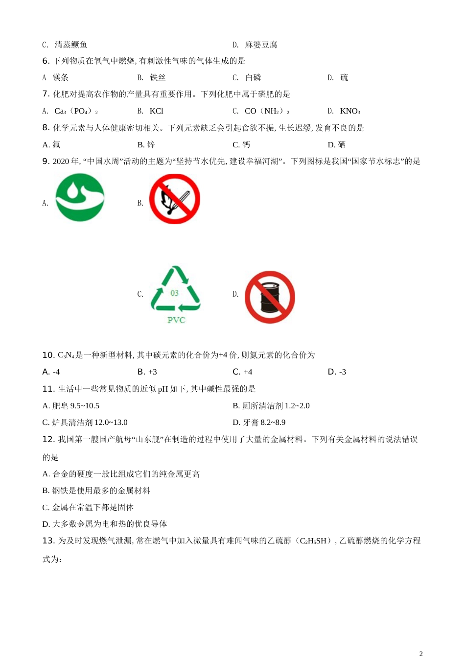 精品解析：湖南省湘潭市2020年中考化学试题（原卷版）_第2页