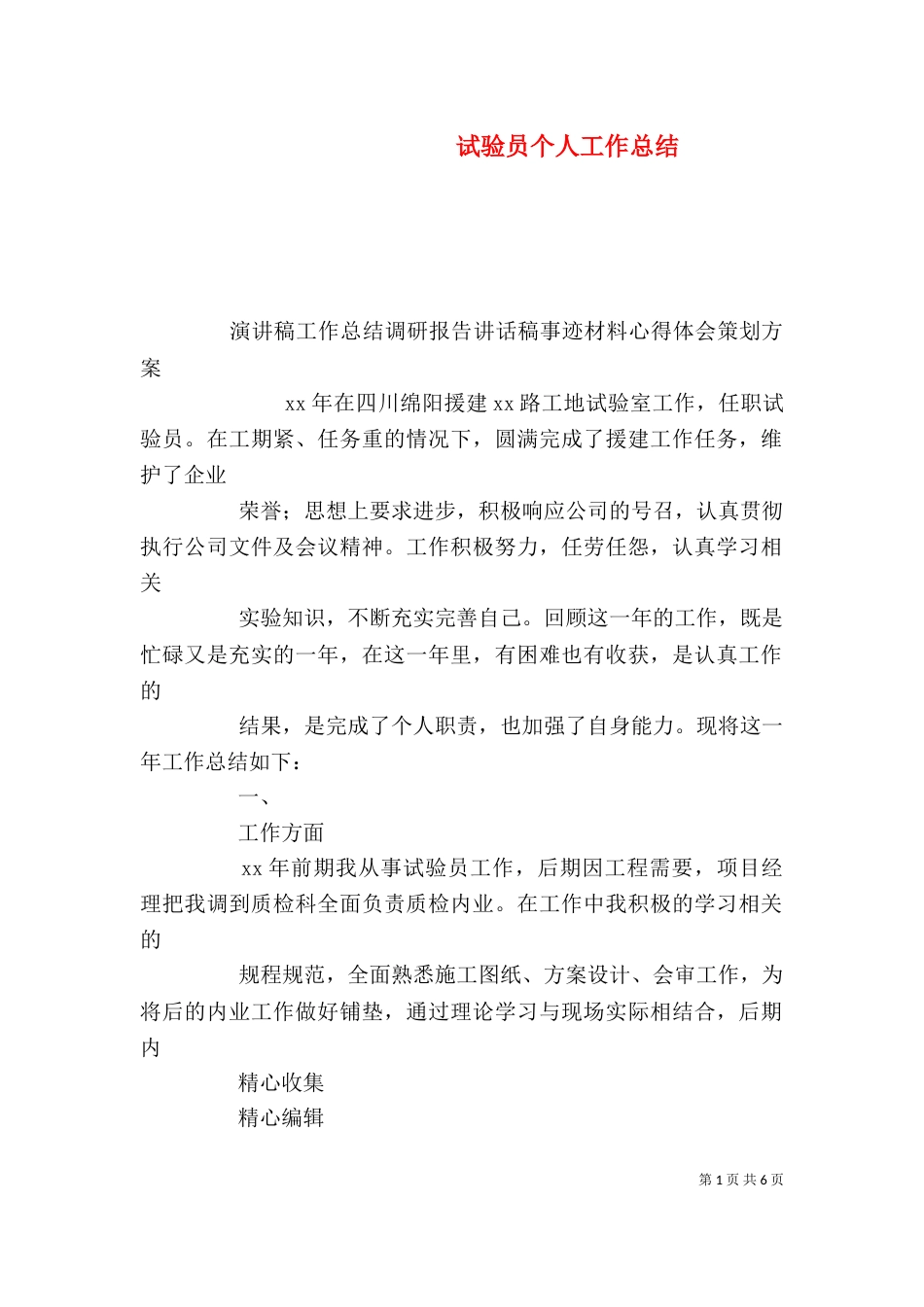 试验员个人工作总结（二）_第1页
