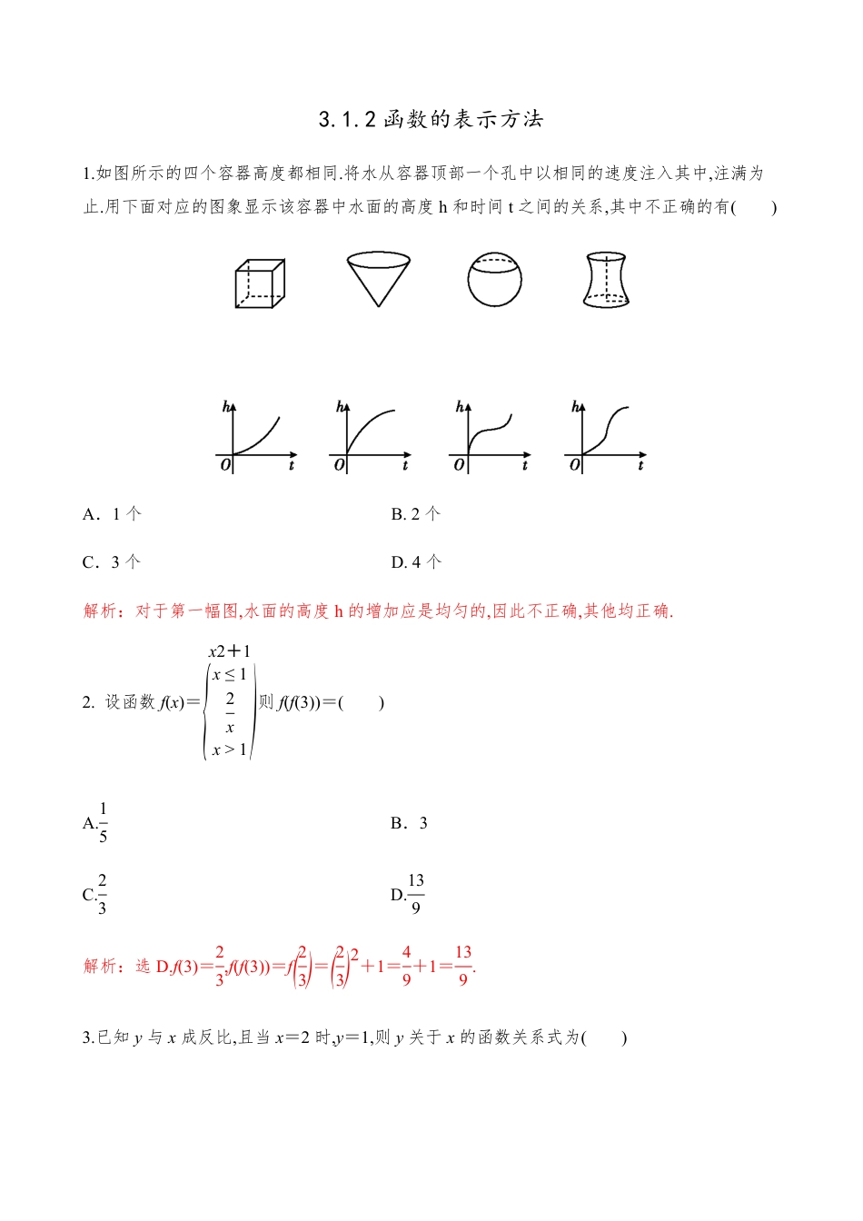 3.1.2函数的表示方法【解析版】_第1页