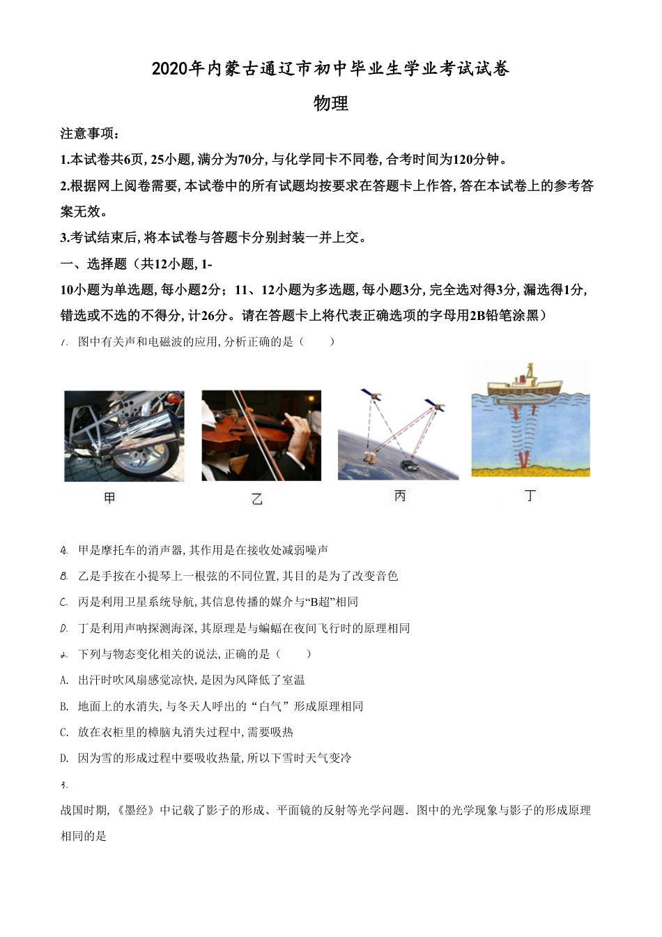 精品解析：2020年内蒙古通辽市中考物理试题（原卷版）_第1页