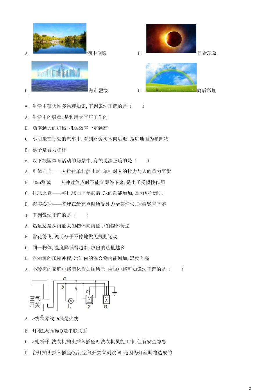 精品解析：2020年内蒙古通辽市中考物理试题（原卷版）_第2页