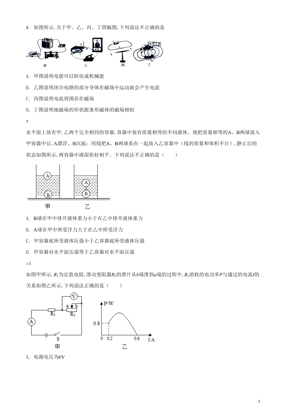 精品解析：2020年内蒙古通辽市中考物理试题（原卷版）_第3页