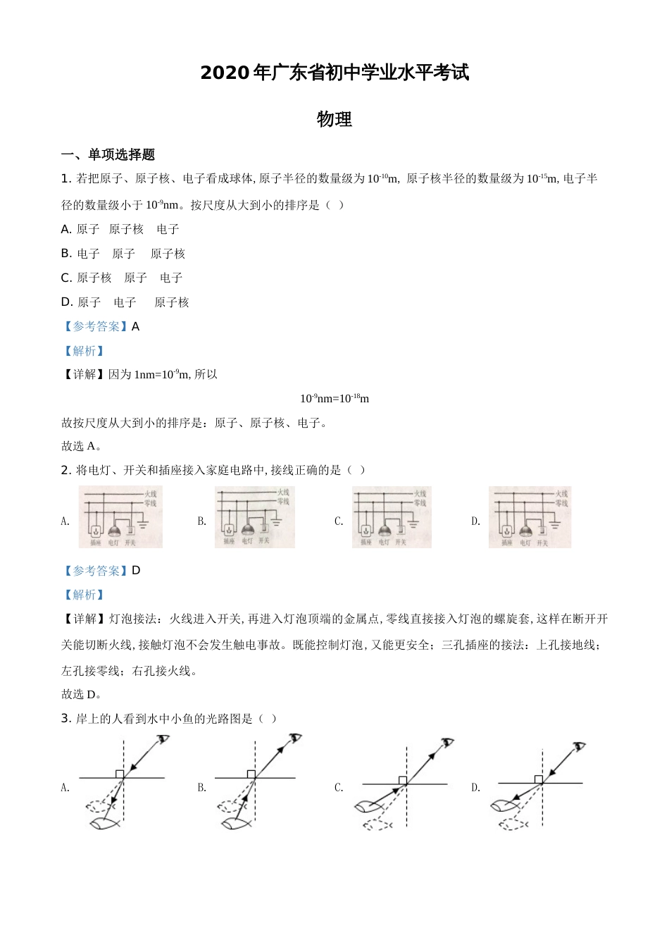 精品解析：2020年广东省中考物理试题（解析版）_第1页
