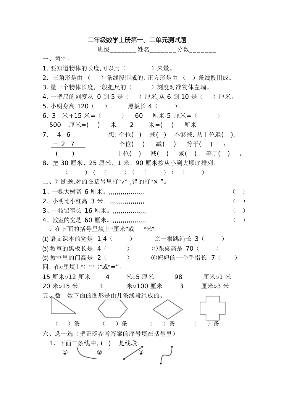 二年级数学上册第一、二单元测试题[共4页]_第1页