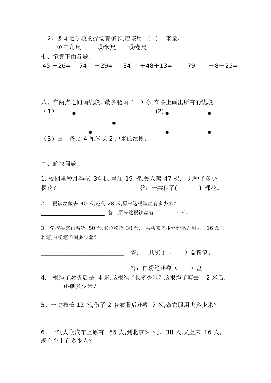 二年级数学上册第一、二单元测试题[共4页]_第2页