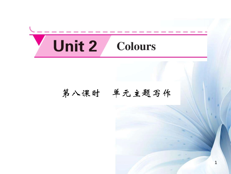 九年级英语上册 Unit 2 Colours（第8课时）课件 （新版）牛津版[共6页]_第1页