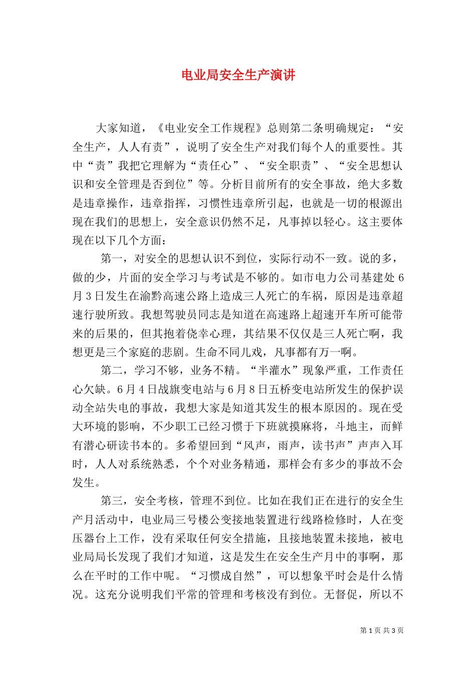电业局安全生产演讲_第1页