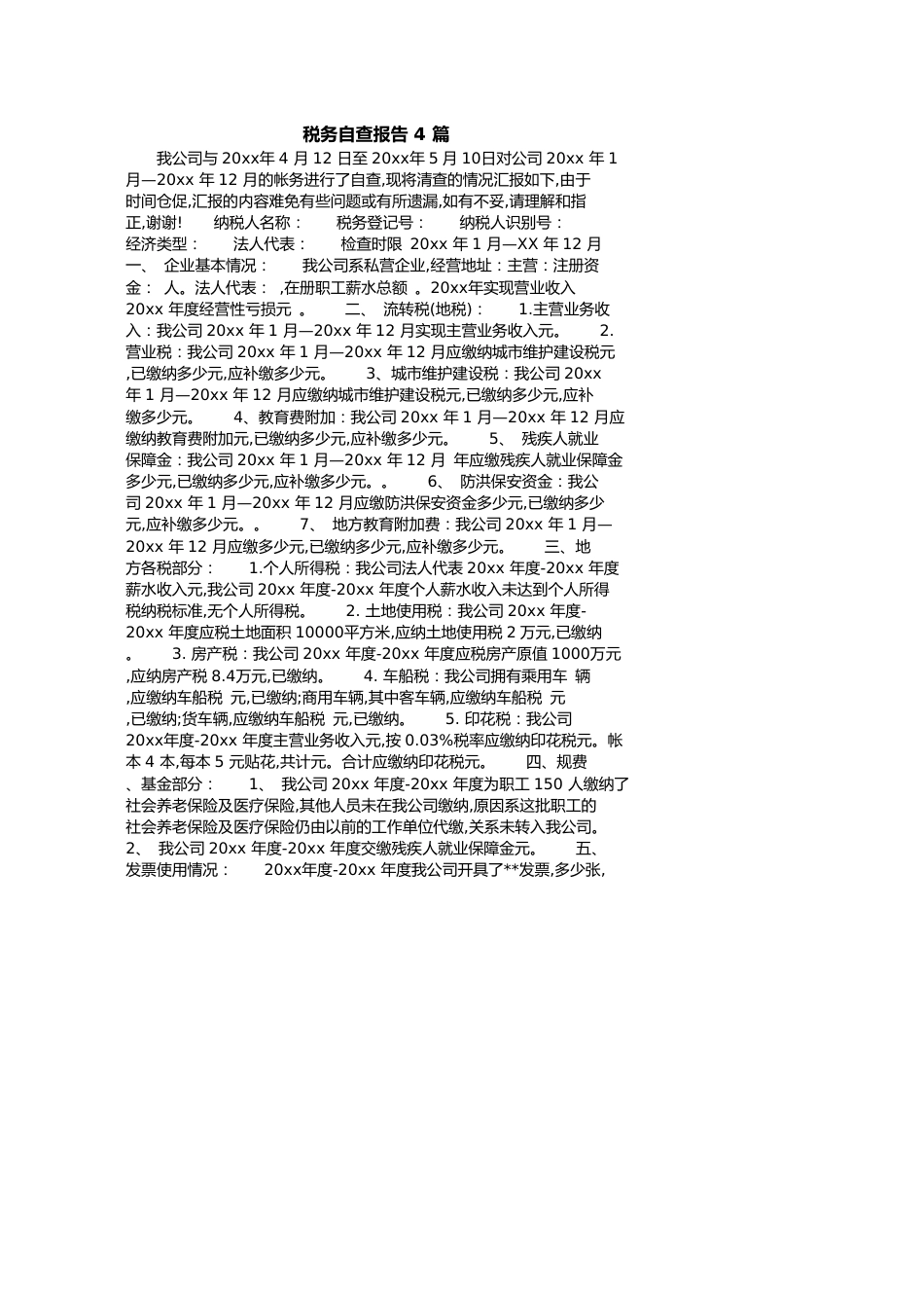 税务自查报告4篇[共14页]_第1页