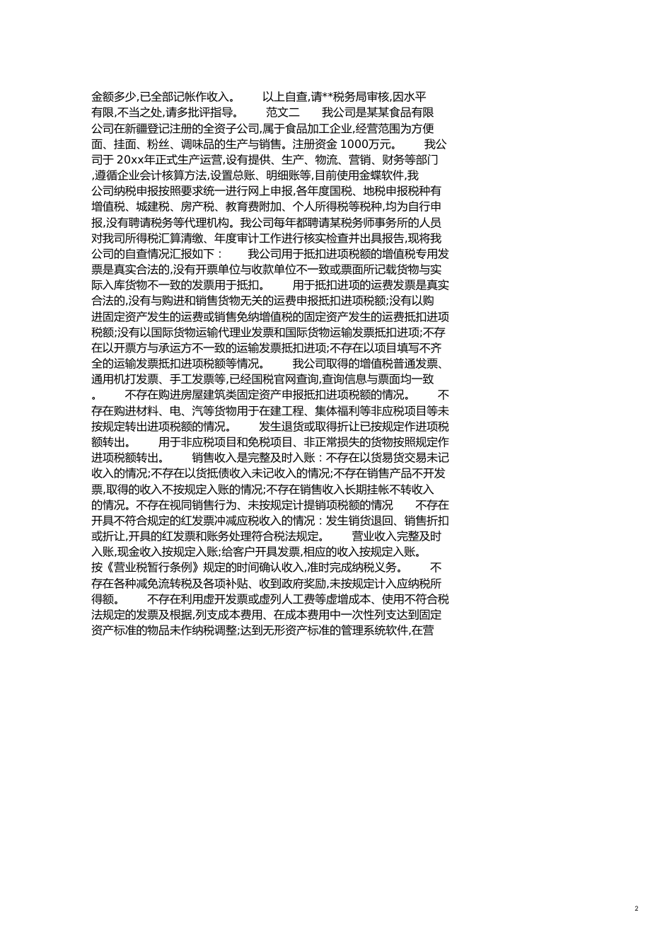 税务自查报告4篇[共14页]_第2页