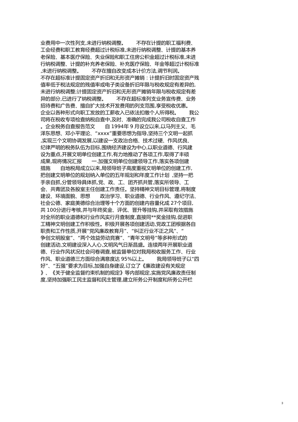 税务自查报告4篇[共14页]_第3页