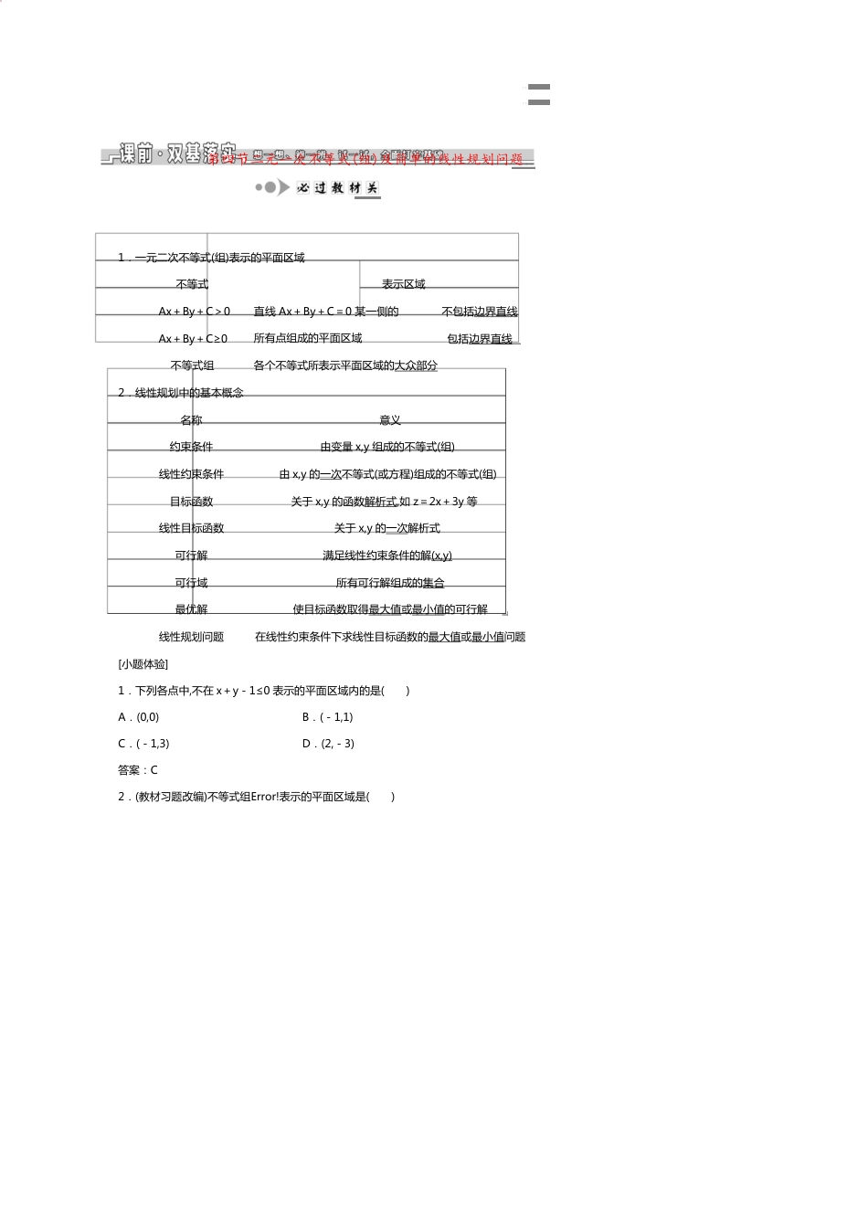（浙江专版）高考数学一轮复习第二章不等式第四节二元一次不等式（组）及简单的线性规划问题学案（含解析）[共11页]_第1页