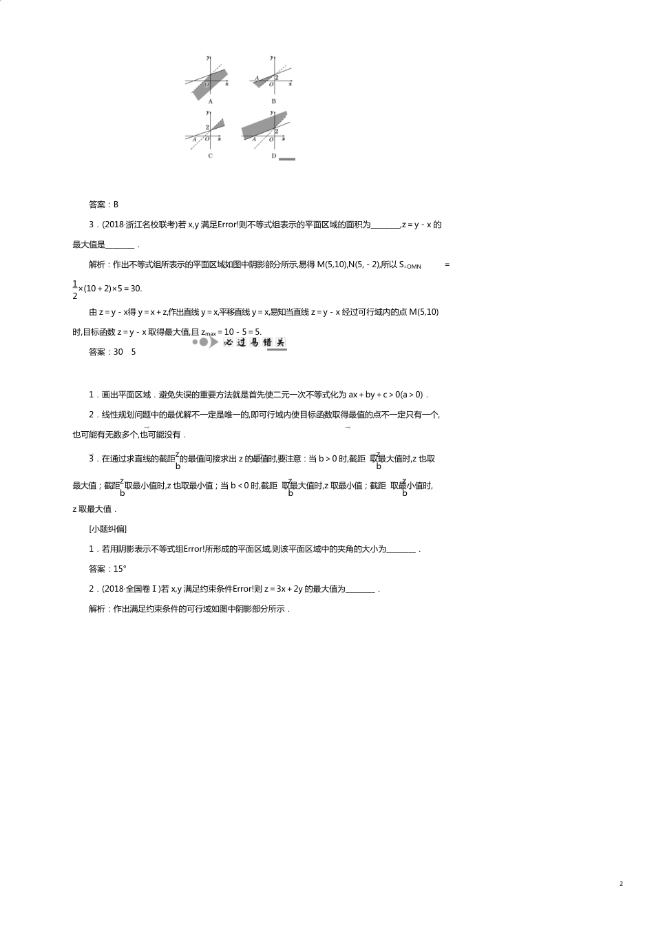 （浙江专版）高考数学一轮复习第二章不等式第四节二元一次不等式（组）及简单的线性规划问题学案（含解析）[共11页]_第2页