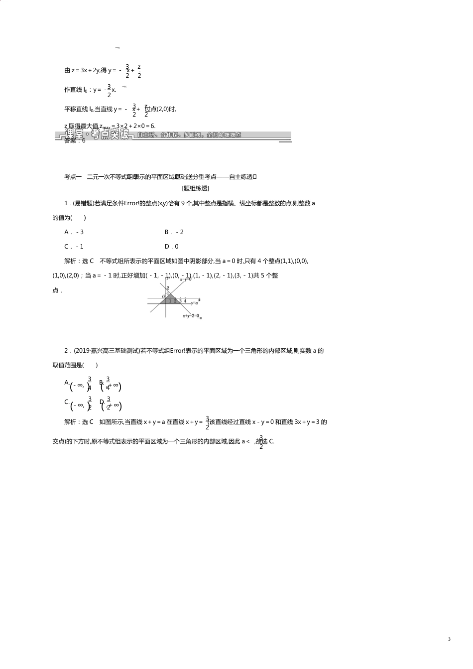 （浙江专版）高考数学一轮复习第二章不等式第四节二元一次不等式（组）及简单的线性规划问题学案（含解析）[共11页]_第3页