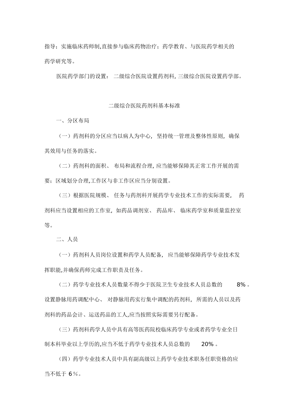 《二、三级综合医院药学部门基本标准(试行)》[共10页]_第2页