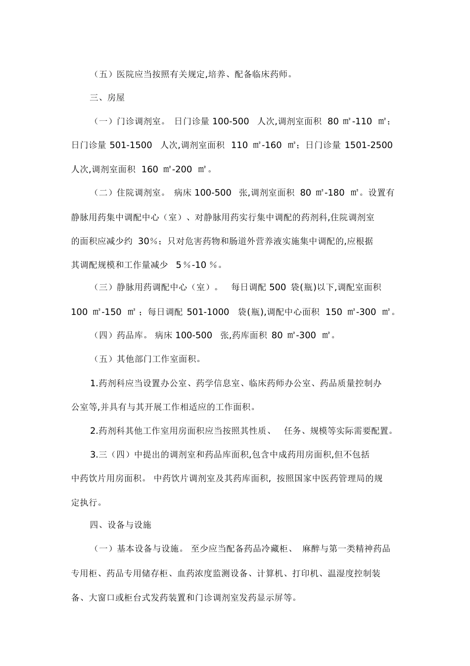 《二、三级综合医院药学部门基本标准(试行)》[共10页]_第3页