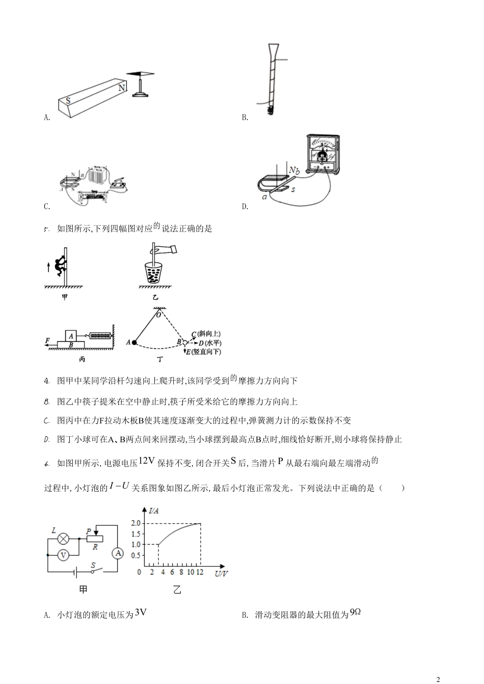 精品解析：2020年甘肃省天水市中考物理试题（原卷版）_第2页