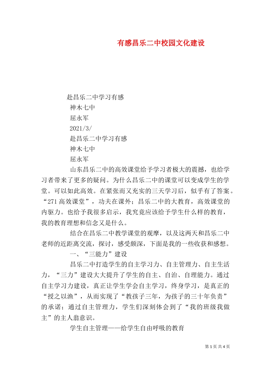 有感昌乐二中校园文化建设_第1页