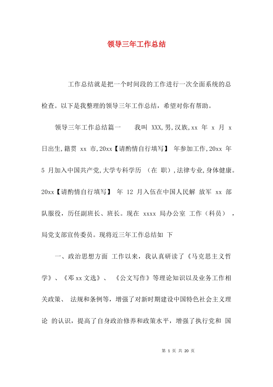 （精选）领导三年工作总结_第1页