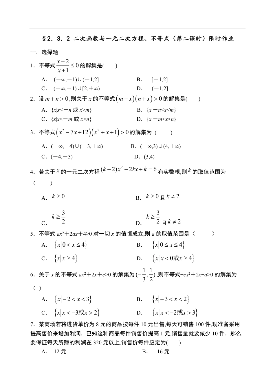 2.3.2 二次函数与一元二次方程、不等式（第二课时）-【新教材】人教A版（2019）高中数学必修第一册限时作业_第1页