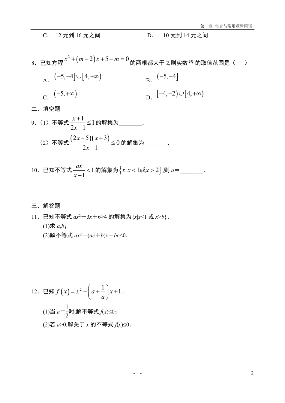 2.3.2 二次函数与一元二次方程、不等式（第二课时）-【新教材】人教A版（2019）高中数学必修第一册限时作业_第2页