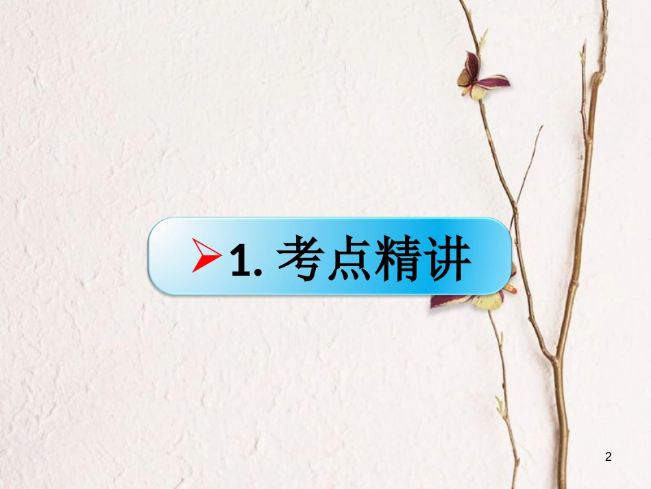 （全国通用Ⅱ）高考政治一轮复习 考点专题 模块4 单元9 课时2 文化对人的影响 考点二 文化塑造人生课件_第2页