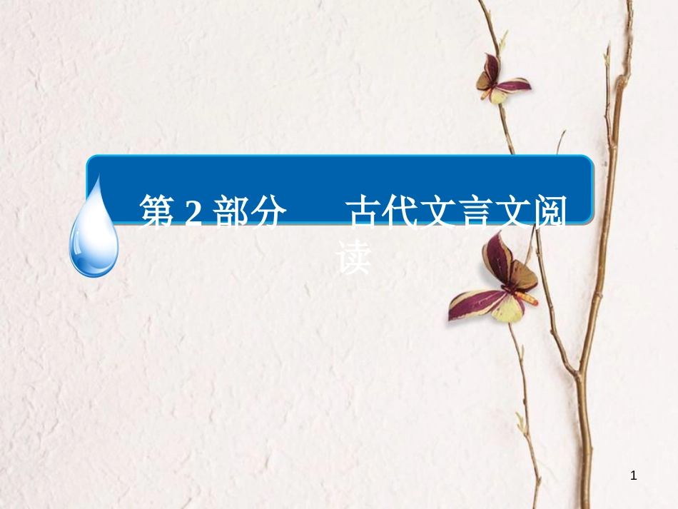 （全国通用）高考语文一轮总复习 第2部分 古代文言文阅读 专题八 古代诗歌鉴赏（一）古诗歌鉴赏总领课件_第1页