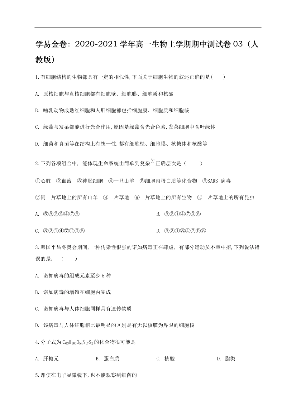 2020-2021学年高一生物上学期期中测试卷03（人教版必修1第1、2、3章）（原卷版）_第1页