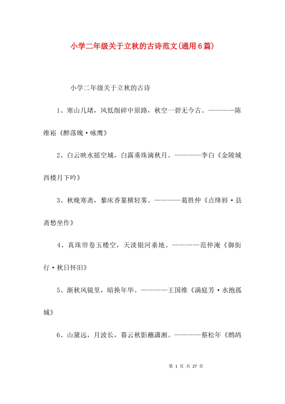 小学二年级关于立秋的古诗范文(通用6篇)_第1页