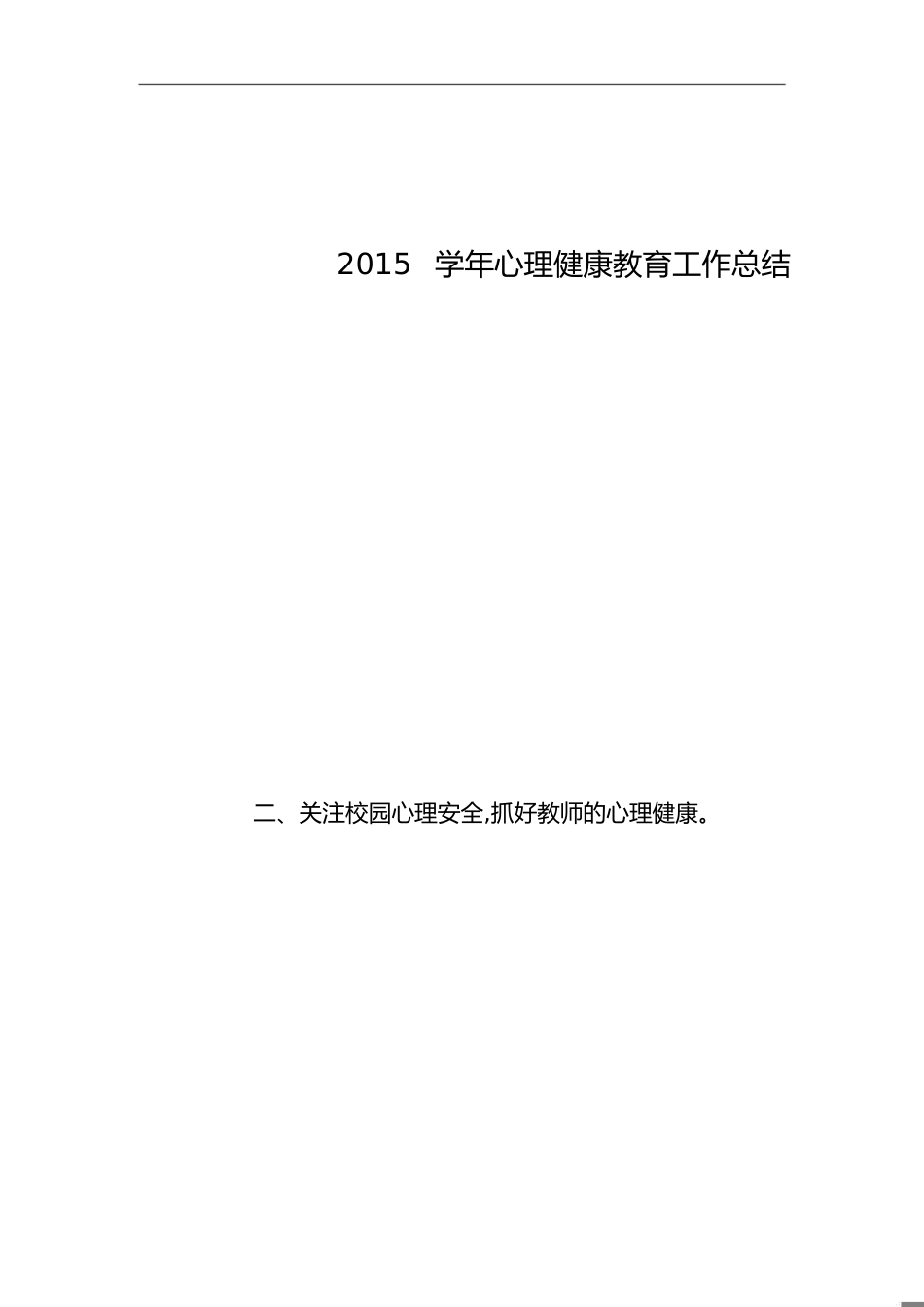 心理健康教育工作总结[共4页]_第1页