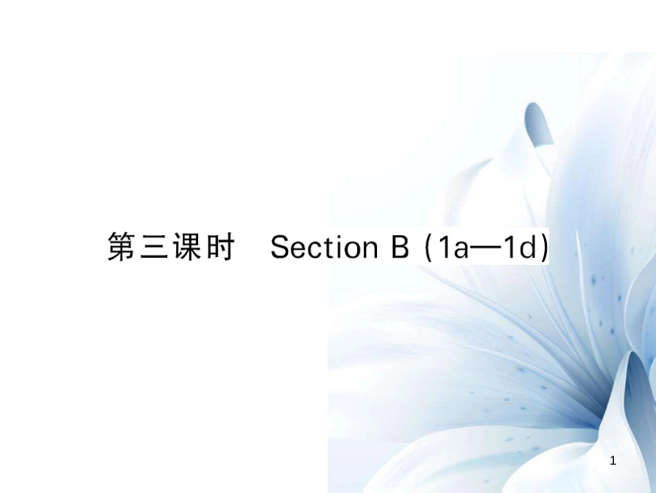 七年级英语上册 Unit 9 My favorite subject is science（第3课时）课件 （新版）人教新目标版[共7页]_第1页