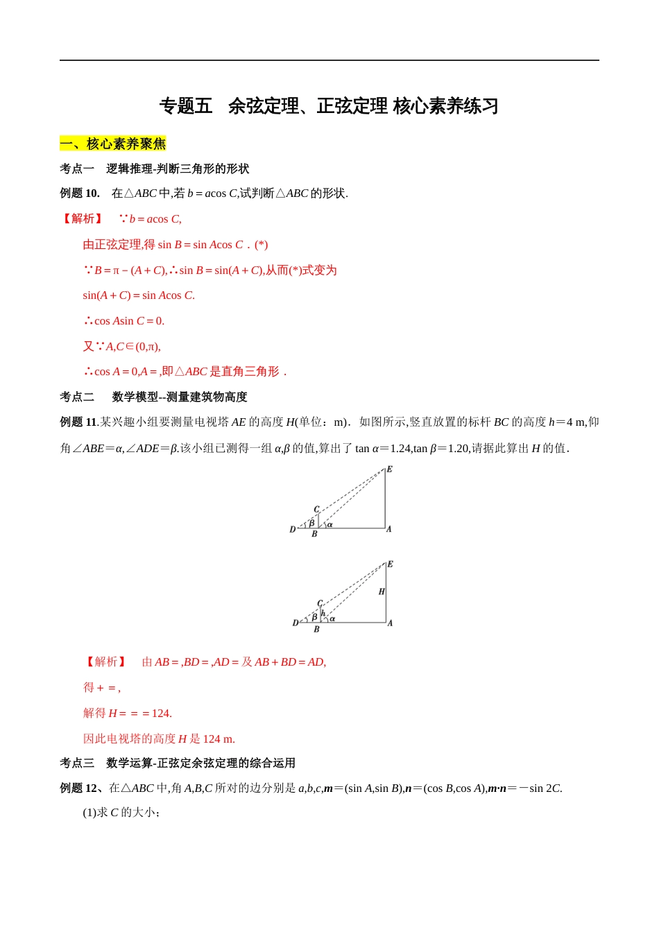 专题05 余弦定理、正弦定理（核心素养练习）（解析版）_第1页