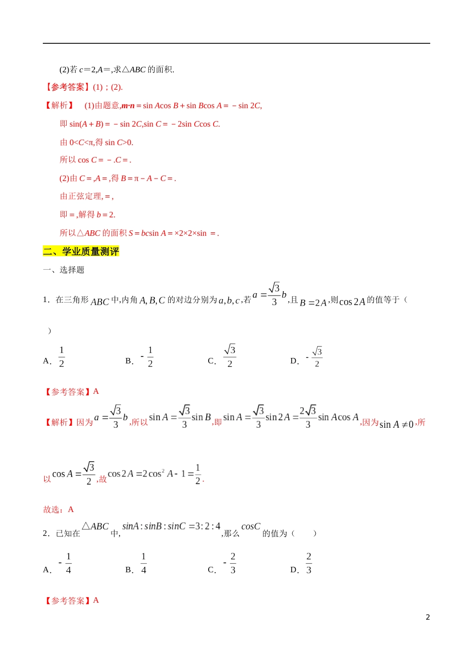 专题05 余弦定理、正弦定理（核心素养练习）（解析版）_第2页