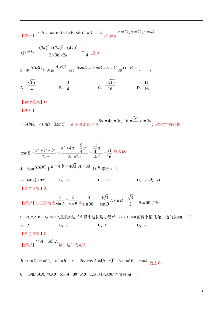 专题05 余弦定理、正弦定理（核心素养练习）（解析版）_第3页