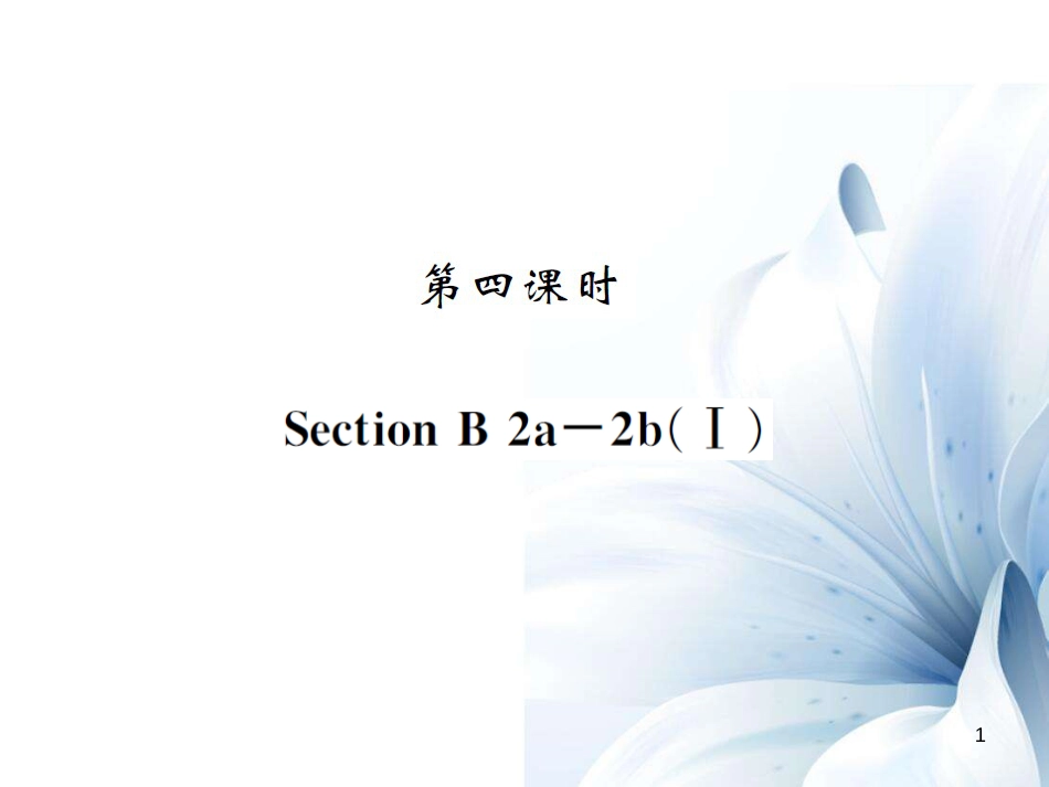 八年级英语上册 Unit 10 If you go to the party，you ll have a great time（第4课时）课件 （新版）人教新目标版[4页]_第1页