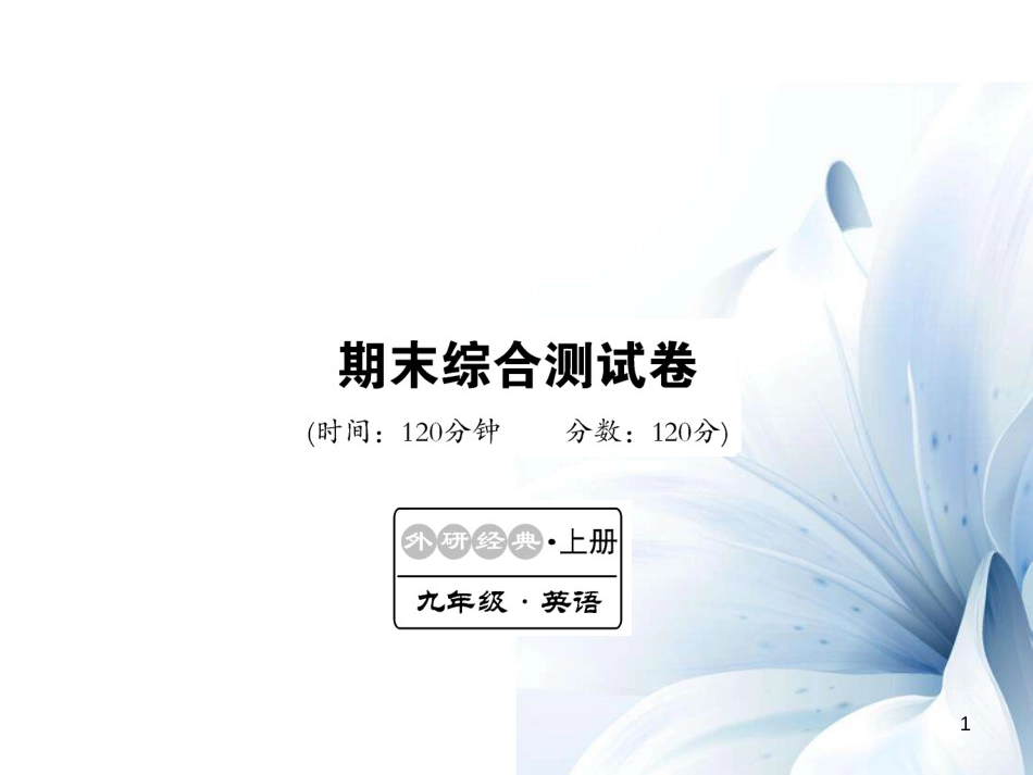 九年级英语上册 期末综合测试卷课件 （新版）外研版[共20页]_第1页
