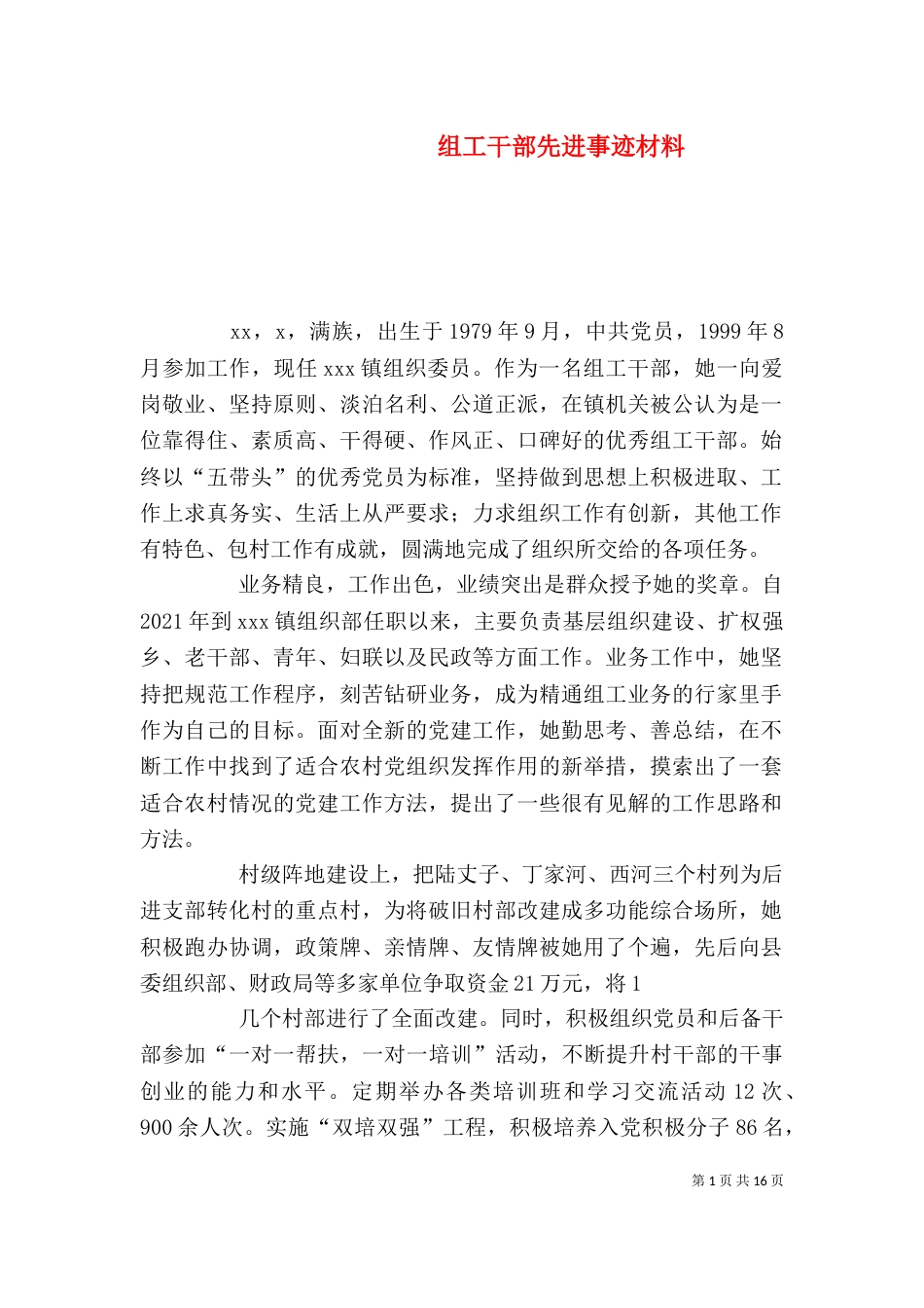 组工干部先进事迹材料（一）_第1页