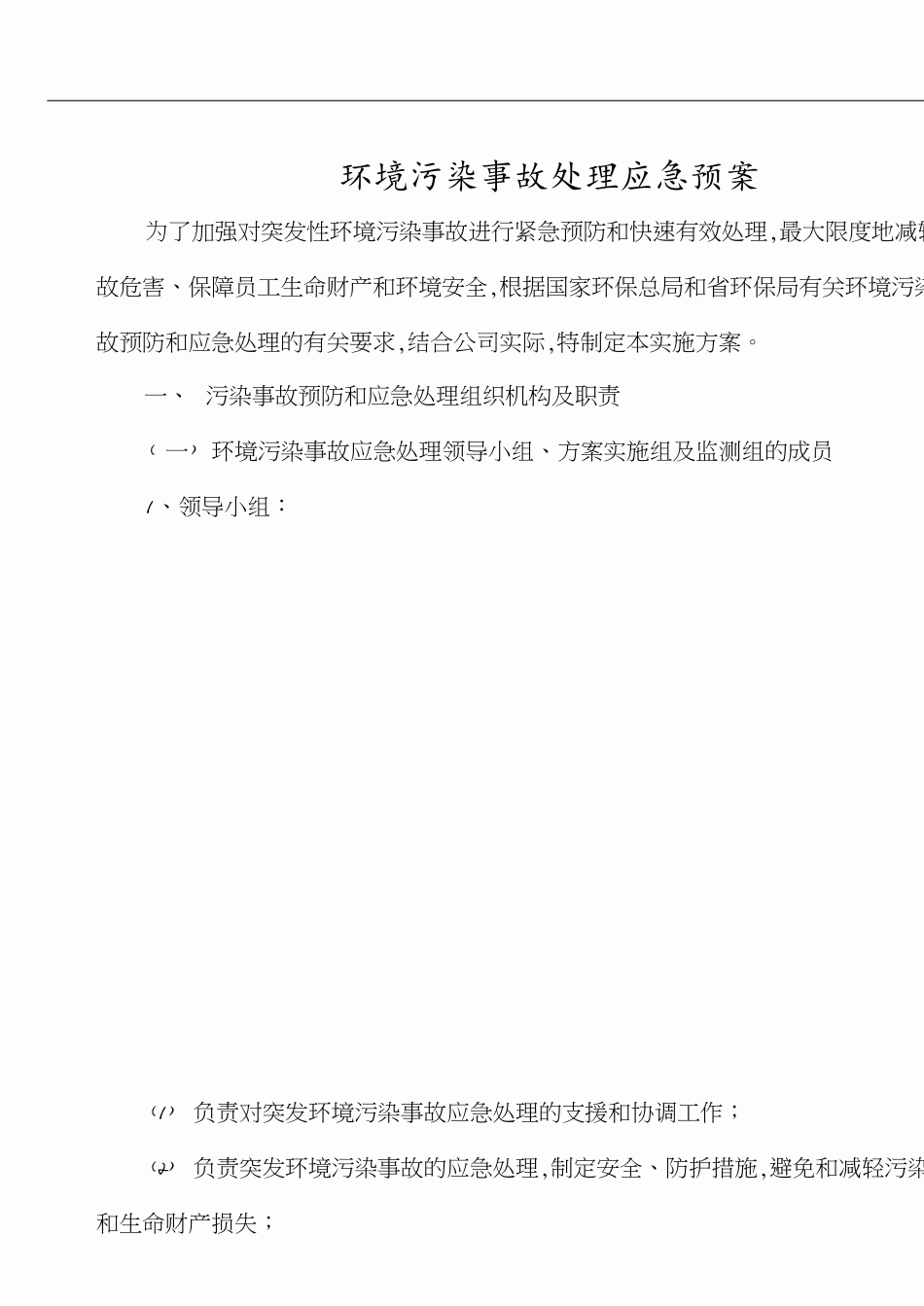 环境污染事故处理应急预案[共9页]_第1页