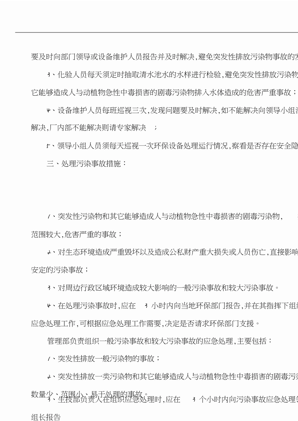 环境污染事故处理应急预案[共9页]_第3页