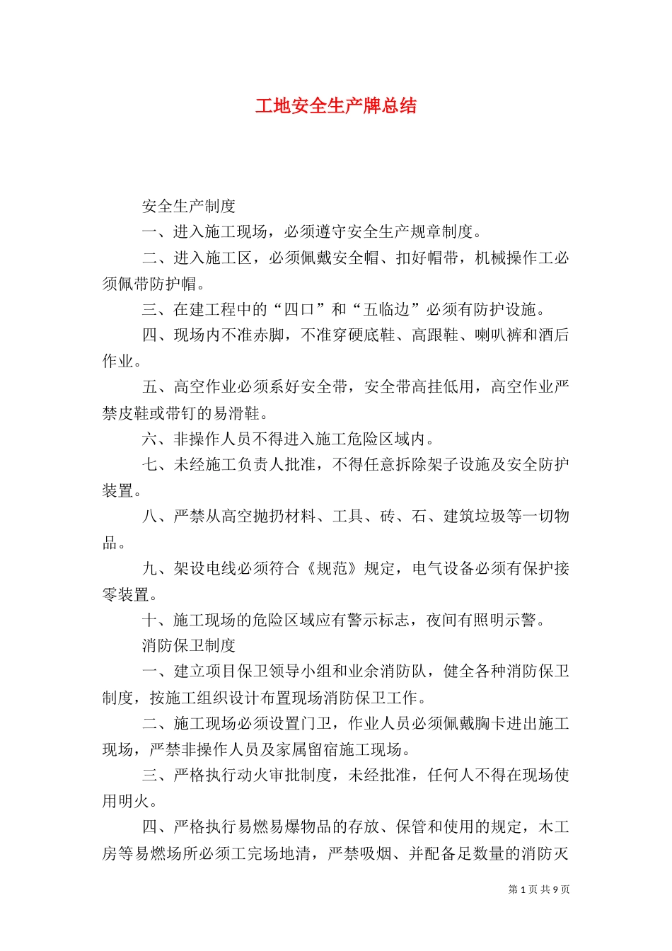 工地安全生产牌总结_第1页