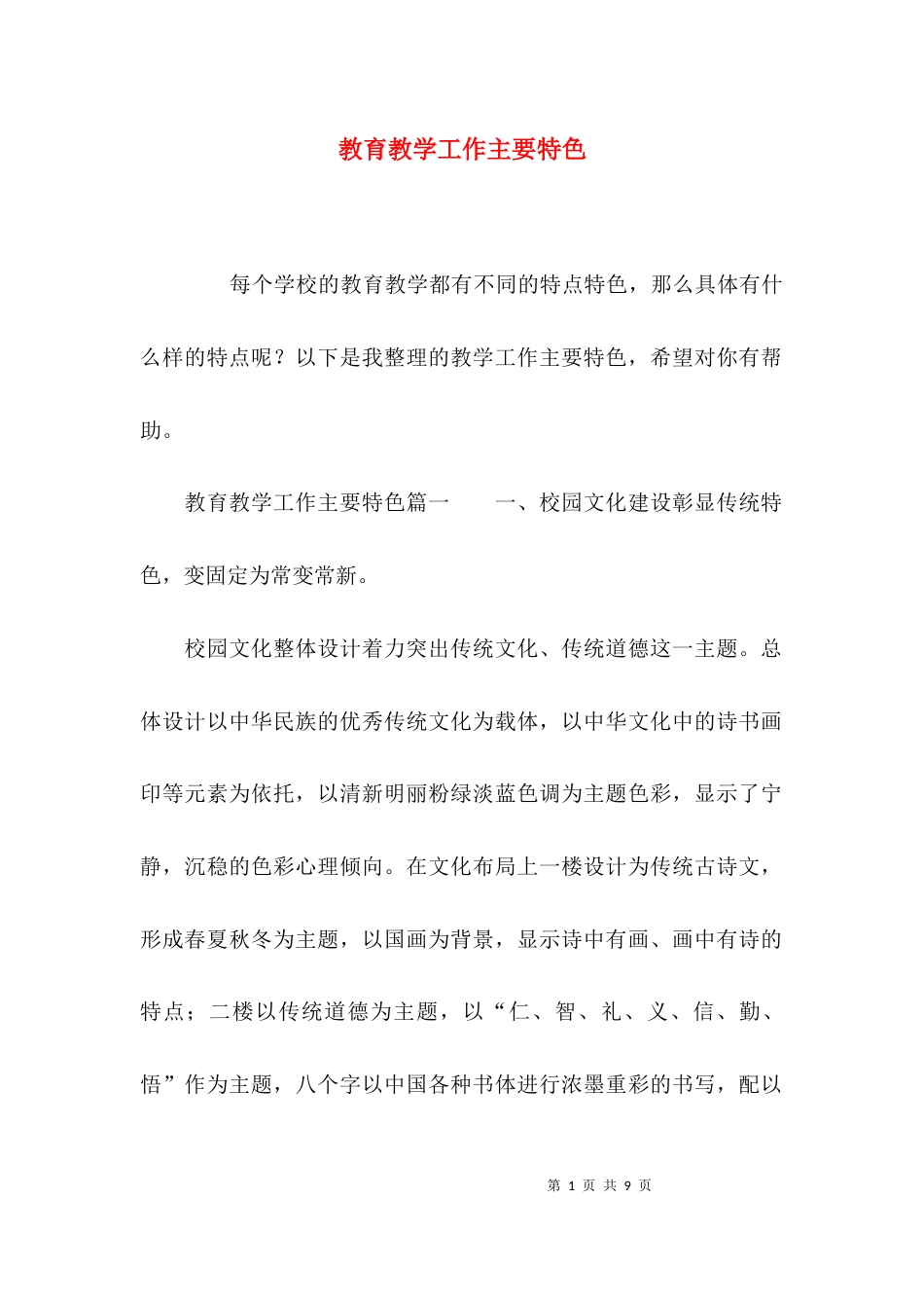 教育教学工作主要特色_第1页