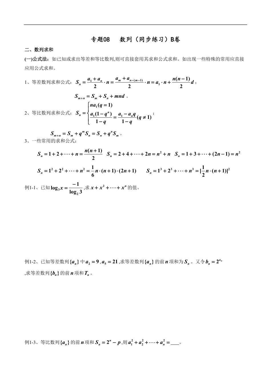 专题08 数列（同步练习）B卷（原卷版）_第1页