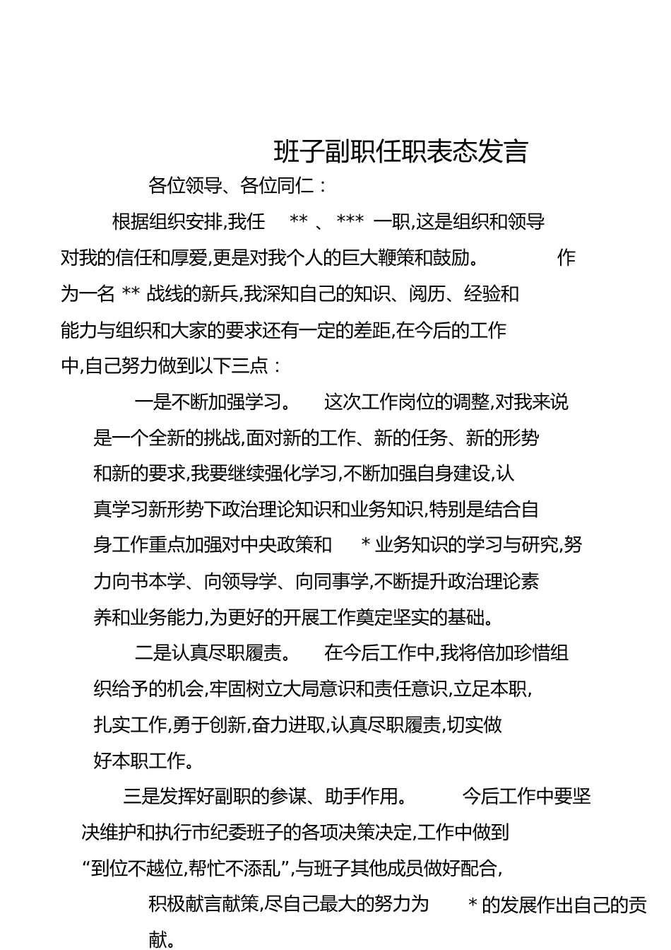 班子副职任职表态发言[共3页]_第1页